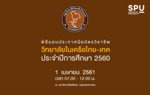 พิธีมอบประกาศนียบัตรวิชาชีพ (ระดับ ปวช.) วิทยาลัยในเครือไทย-เทค ประจำปีการศึกษา 2560