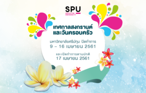 เนื่องในเทศกาลสงกรานต์และวันครอบครัว มหาวิทยาลัยศรีปทุม ปิดทำการ 9-16 เม.ย.61