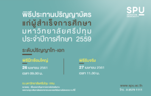พิธีฝึกซ้อมใหญ่-พิธีประทานปริญญาบัตร ระดับบัณฑิตศึกษา ปีการศึกษา 2559 (ระดับปริญญาโท-เอก)