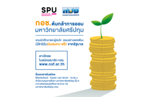 เชิญชวนนักศึกษาออมอย่างพอเพียง กอช. ต้นกล้าการออม มหาวิทยาลัยศรีปทุม