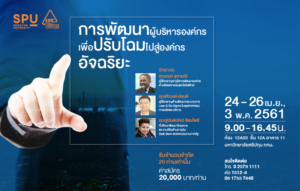 เปิดรับสมัครอบรมพัฒนาผู้บริหารองค์กรเพื่อปรับโฉมไปสู่องค์กรอัจฉริยะ