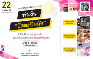 จากนักศึกษาเป็นมหาเศรษฐี ทำเงินอึดตะปือนัง