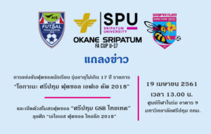 ม.ศรีปทุม จัดแถลงข่าวข่งขันฟุตซอลนักเรียน“โอกาเนะ ศรีปทุม ฟุตซอล เอฟเอ คัพ 2018” และเปิดตัวสโมสรฟุตซอลศรีปทุม GSB ไทยเทค