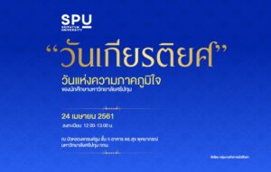 "วันเกียรติยศ" วันแห่งความภาคภูมิใจ ของนักศึกษามหาวิทยาลัยศรีปทุม