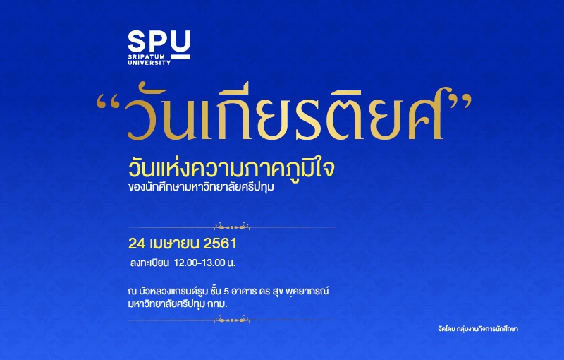 "วันเกียรติยศ" วันแห่งความภาคภูมิใจ ของนักศึกษามหาวิทยาลัยศรีปทุม