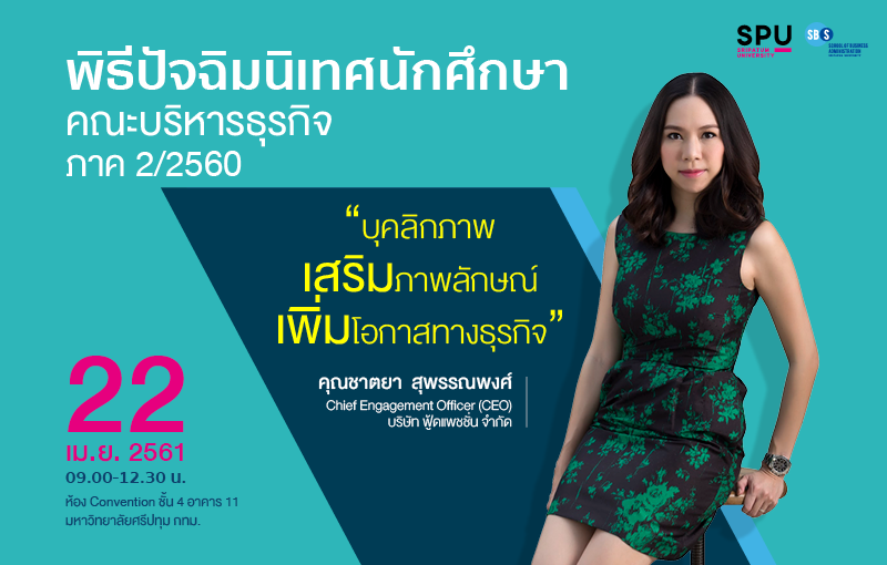 ปัจฉิมนิเทศนักศึกษาคณะบริหารธุรกิจ ภาค 22560 บุคลิกภาพ เสริมภาพลักษณ์ เพิ่มโอกาสทางธุรกิจ”