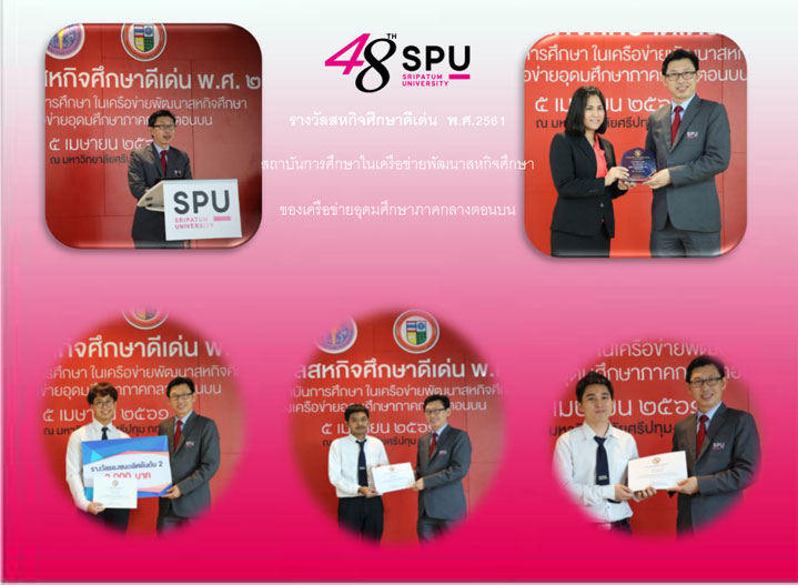 ม.ศรีปทุม ร่วมแสดงความยินดี บุคลากรและนักศึกษา เข้ารับรางวัล สหกิจศึกษาดีเด่น ประจำปี 2561