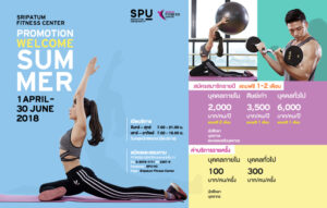 โปรโมชั่น Summer 61 ศูนย์สุขภาพ มหาวิทยาลัยศรีปทุม