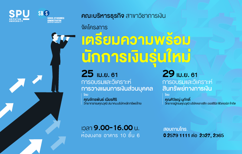 เตรียมความพร้อมนักการเงินรุ่นใหม่