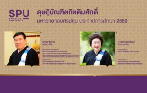 ม.ศรีปทุม มอบดุษฎีบัณฑิตฯ แก่ นายชาติชาย พยุหนาวีชัย และ นางสาวสุดารัตน์ วิทยฐานกรณ์