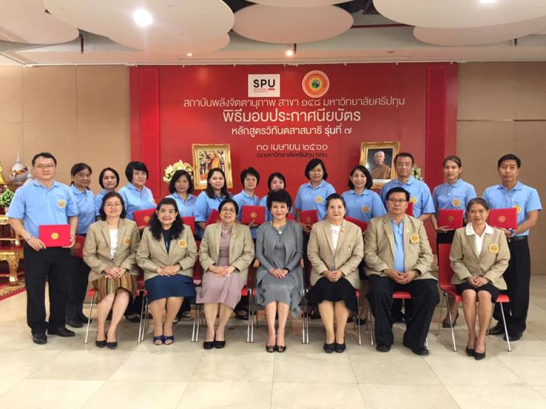 สถาบันพลังจิตตานุภาพ สาขา ๑๔๘ มหาวิทยาลัยศรีปทุม จัดพิธีมอบประกาศนียบัตร “หลักสูตรวิทันตสาสมาธิ สำหรับนักบริหาร รุ่นที่๗”