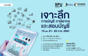 เจาะลึกการบัญชี ภาษีอากร และสอบบัญชี