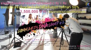 นิเทศศาสตร์ SPU ชวนน้องมัธยมศึกษาตอนปลาย ออกค่าย DNA Camp#2
