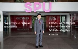 ม.ศรีปทุม เปิดหลักสูตรใหม่แห่งแรกในประเทศไทย ให้เด็กเลือกเรียนได้ตามความชอบ