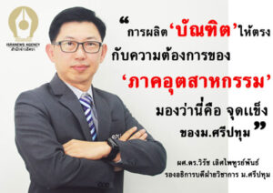 บัณฑิตพันธุ์ใหม่ ‘ศรีปทุม’ เรียนกับตัวจริง ประสบการณ์จริง