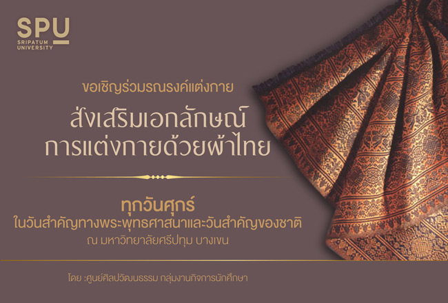 ร่วมแต่งกายส่งเสริม เอกลักษณ์การแต่งกายด้วยผ้าไทย