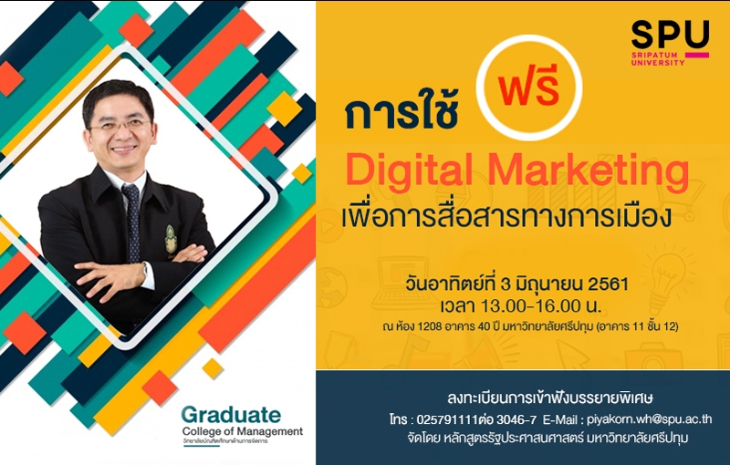 การใช้ Digital Marketing เพื่อการสื่อสารทางการเมือง