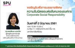 ฟังบรรยายพิเศษ ความรับผิดชอบต่อสังคมขององค์กร Corporate Social Responsibility