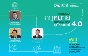 สัมมนาฟรี! “กฎหมายคุ้มครองผู้บริโภคยุคไทยแลนด์ 4.0”
