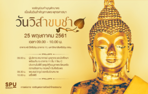 เชิญร่วมทำบุญตักบาตร เนื่องในวัน “วันวิสาขบูชา”