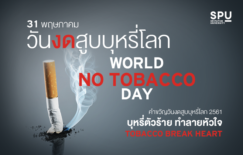 ​31 พฤษภาคม วันงดสูบบุหรี่โลก World No Tobacco Day