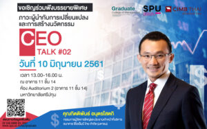 CEO TALK #02 ภาวะผู้นำกับการเปลี่ยนแปลง และการสร้างนวัตกรรม