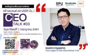 CEO TALK #03 สร้างแบรนด์ อย่างไรให้ ปัง!