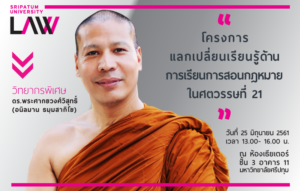 เชิญฟังบรรยายโครงการแลกเปลี่ยนเรียนรู้ ด้านการเรียนการสอนกฎหมาย ในศตวรรษที่ 21