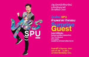 ม.ศรีปทุม จัดปฐมนิเทศนักศึกษาใหม่ ระดับปริญญาตรี 2561