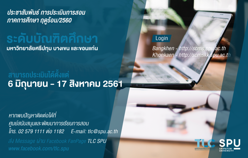 ม.ศรีปทุม เปิดให้ประเมินการสอน ภาคฤดูร้อน 2560 ระดับบัณฑิตศึกษา บางเขน และขอนแก่น