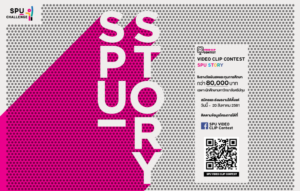 วันนี้จนถึง 20 ส.ค.61 ชวนนักศึกษาศรีปทุุมส่งผลงานประกวด "STORY SRIPATUM" VIDEO CLIP CONTEST 2018