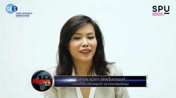 "เจาะกลยุทธ์ขายออนไลน์อย่างไรให้ได้ตังค์" โดย ผศ.ดร.รวิภา อัครจินดานนท์ คณบดีคณะบริหารธุรกิจ มหาวิทยาลัยศรีปทุม