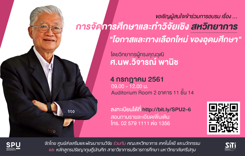 ศูนย์ส่งเสริมและพัฒนางานวิจัย ขอเชิญผู้สนใจเข้าร่วมการอบรม เรื่อง การจัดการศึกษาและทำวิจัยเชิงสหวิทยาการ "โอกาสและทางเลือกใหม่ ของอุดมศึกษา" โดยวิทยากรผู้ทรงคุณวุฒิ : ศาสตราจารย์ นายแพทย์ วิจารณ์ พานิช วันพุธที่ 4 กรกฎาคม 2561 เวลา 09.00 - 12.00 น. ณ Auditorium Room 2 อาคาร 11 ชั้น 14 มหาวิทยาลัยศรีปทุม กทม. ลงทะเบียนได้ที่ http://bit.ly/SPU2-6 สอบถามรายละเอียดเพิ่มเติม โทร. 02 579 1111 ต่อ 1356 จัดโดย ศูนย์ส่งเสริมและพัฒนางานวิจัย ร่วมกับ คณะสหวิทยาการ เทคโนโลยี และนวัตกรรม และ หลักสูตรปรัชญาดุษฎีบัณฑิต สาขาวิชาการบริหารการศึกษา มหาวิทยาลัยศรีปทุม กทม.