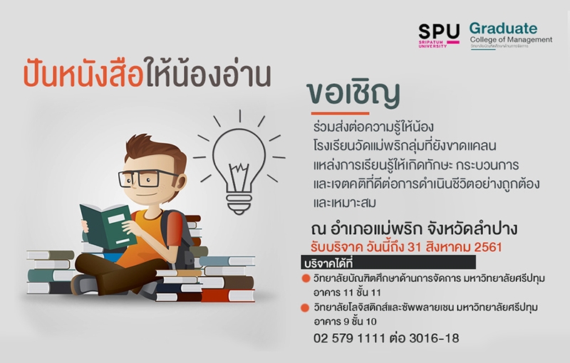 ชวนส่งต่อความรู้ ปันหนังสือให้น้องๆ โรงเรียนวัดแม่พริก จังหวัดลำปาง