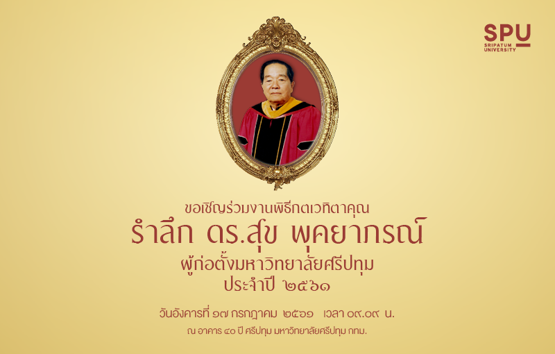 ๑๗ กรกฎาคมนี้ เชิญร่วมงานพิธีกตเวทิตาคุณ รำลึก ดร.สุข พุคยาภรณ์ ผู้ก่อตั้งมหาวิทยาลัยศรีปทุม ประจำปี ๒๕๖๑