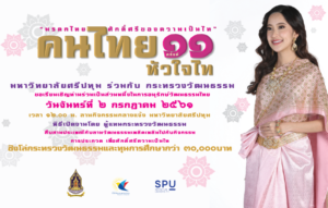 คนไทย หัวใจไท ครั้งที่ 11 “มรดกไทย ศักดิ์ศรีของความเป็นไท”