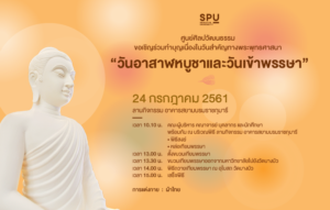 ขอเชิญทำบุญ “วันอาสาฬหบูชาและวันเข้าพรรษา”