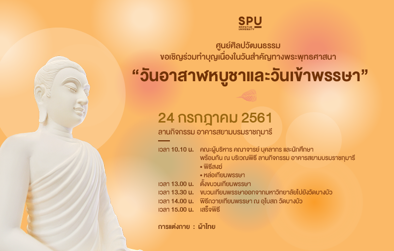 ขอเชิญทำบุญ “วันอาสาฬหบูชาและวันเข้าพรรษา”