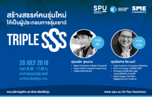 สร้างสรรค์คนรุ่นใหม่ ให้เป็นผู้ประกอบการรุ่นเยาว์ Triple SSS