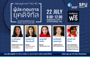 สัมมนาฟรี! Management Talk #3 "ผู้ประกอบการยุคดิจิทัล" ทำธุรกิจดิจิทัลอย่างไร ให้ประสบความสำเร็จ