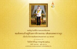 ขอเชิญร่วมพิธีถวายพระพรชัยมงคล สมเด็จพระเจ้าอยู่หัวมหาวชิราลงกรณ บดินทรเทพยวรางกูร เนื่องในวโรกาสเฉลิมพระชนมพรรษา 66 พรรษา