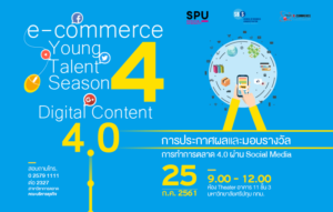 ประกาศผลและมอบรางวัล e-Commerce Young Talent Season 4 : Digital Content 4.0