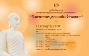 ขอเชิญร่วมทำบุญ หล่อเทียนพรรษาและแห่เทียนพรรษา "วันอาสาฬหบูชาและวันเข้าพรรษา" ประจำปี 2561