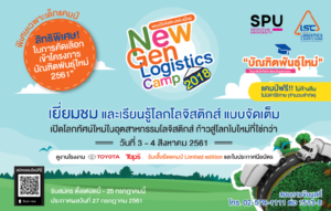 โลจิสติกส์ SPU ชวนน้อง ม.ปลาย เข้าแคมป์โลจิสติกส์พันธุ์ใหม่ New Gen Logistics Camp 2018