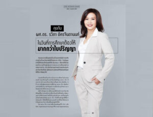 อยากรู้.ในวันที่การศึกษาต้องให้มากกว่าใบปริญญา เป็นอย่างไร ผศ.ดร.รวิภา มีคำตอบ!