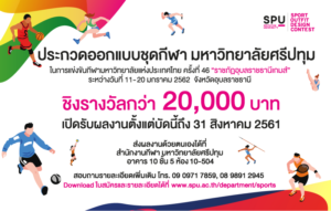 ประกวดออกแบบชุดกีฬา มหาวิทยาลัยศรีปทุม SPU Sport Outfit Design Contest