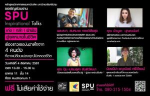 SPU Inspirational Talks เก่ง กล้า ฝ่าฟัน สู่จุดหมายในชีวิต