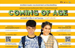 นิเทศศาสตร์ SPU เชิญชมเทศกาลละครเวทีแห่งปี 2 เรื่อง 2 รส “การก้าวพ้นวัย” Coming Of Age