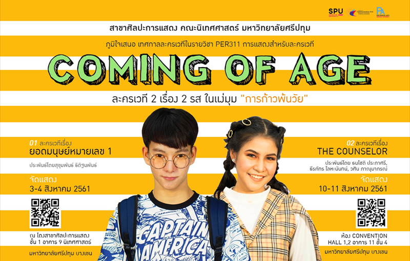 นิเทศศาสตร์ SPU เชิญชมเทศกาลละครเวทีแห่งปี 2 เรื่อง 2 รส “การก้าวพ้นวัย” Coming Of Age