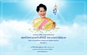 เชิญชวนร่วมพิธีถวายพระพรชัยมงคลเนื่องในโอกาสเฉลิมพระชนมพรรษา 86 พรรษา สมเด็จพระนางเจ้าสิริกิติ์ พระบรมราชินีนาถ ในรัชกาลที่ 9